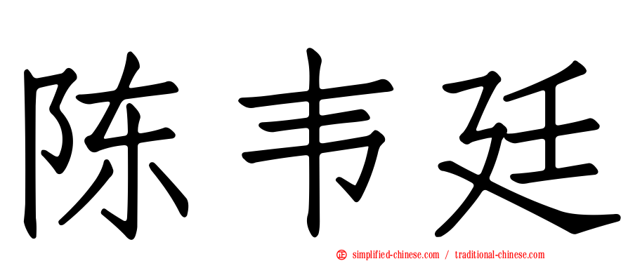 陈韦廷