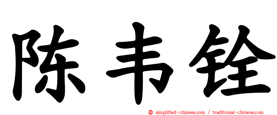 陈韦铨