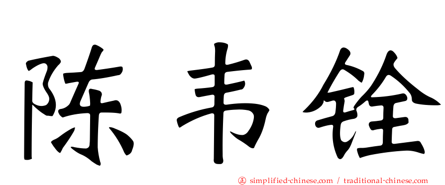 陈韦铨