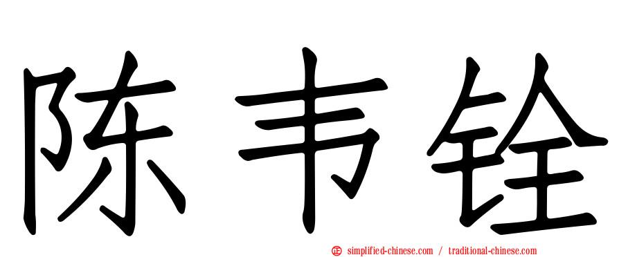 陈韦铨