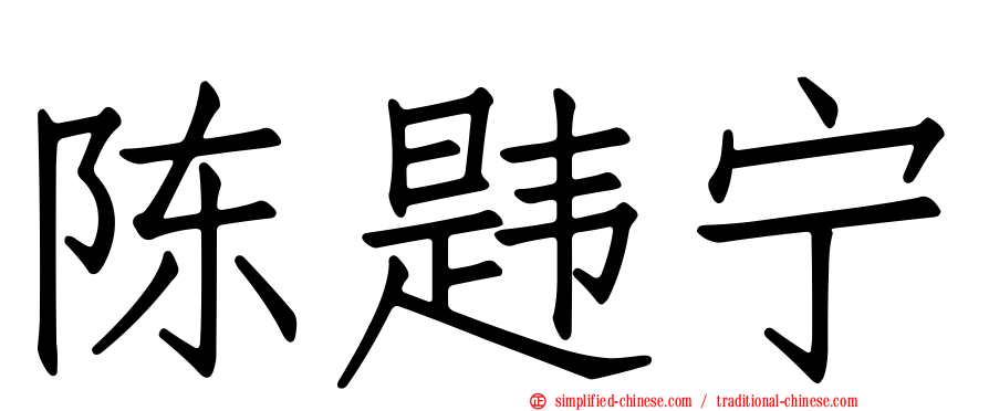 陈韪宁