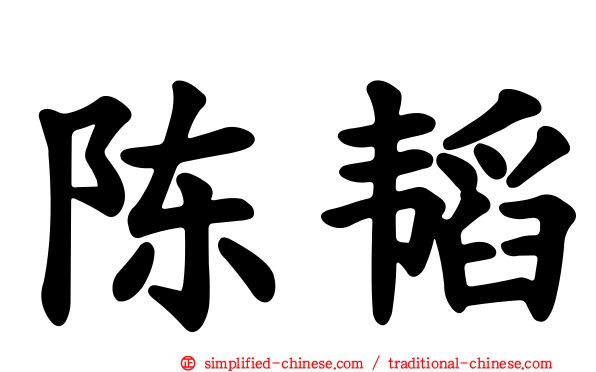 陈韬