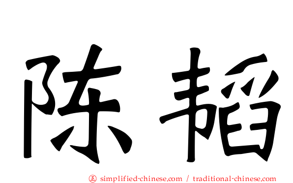 陈韬