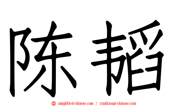 陈韬