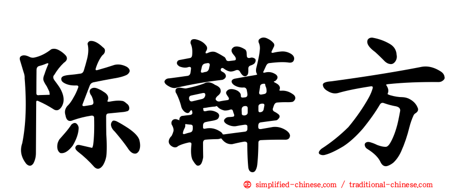 陈韡方