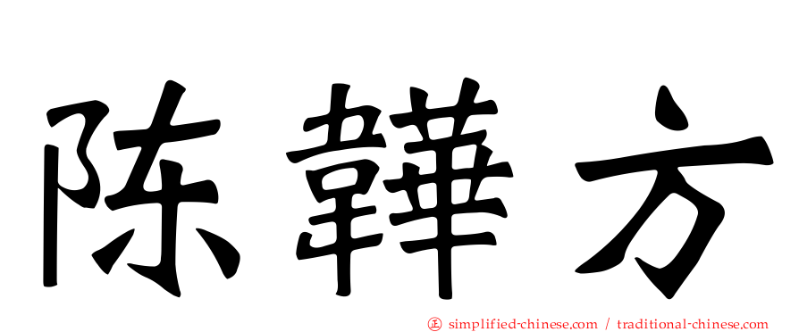 陈韡方