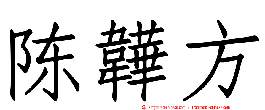 陈韡方