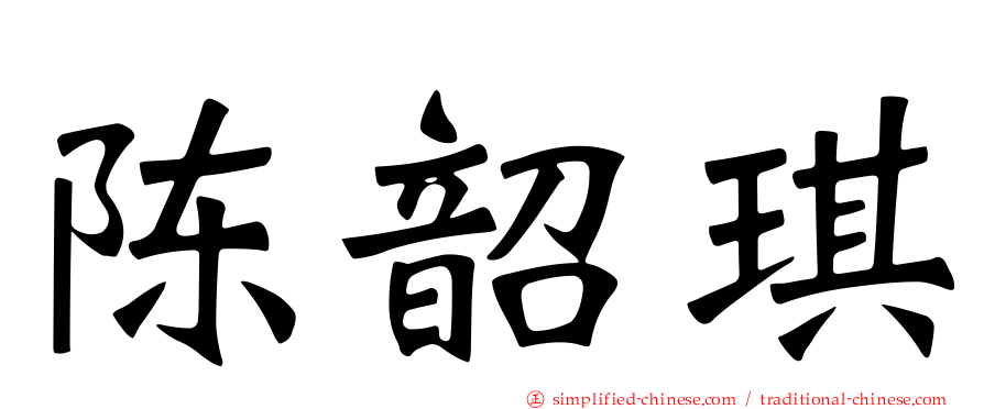 陈韶琪