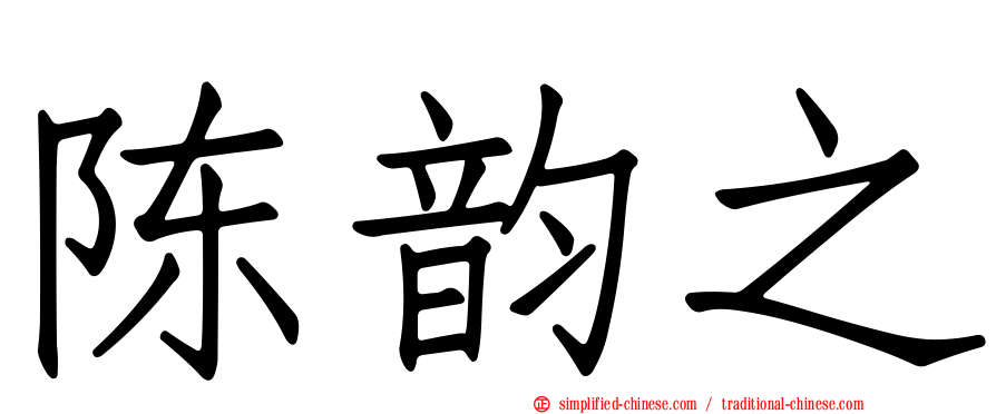 陈韵之