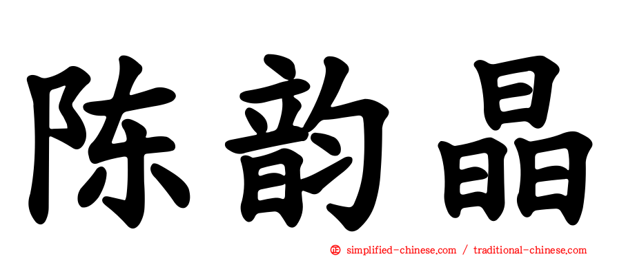 陈韵晶
