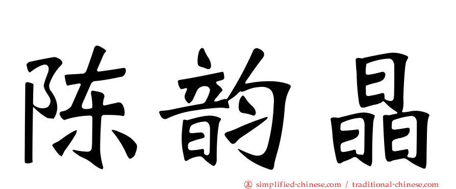 陈韵晶