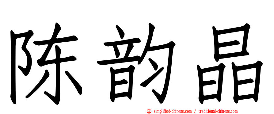 陈韵晶
