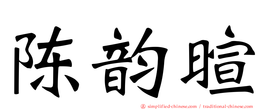 陈韵暄