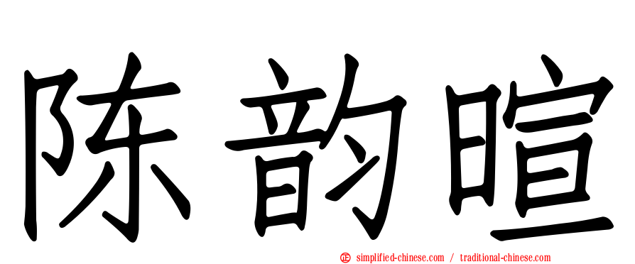 陈韵暄