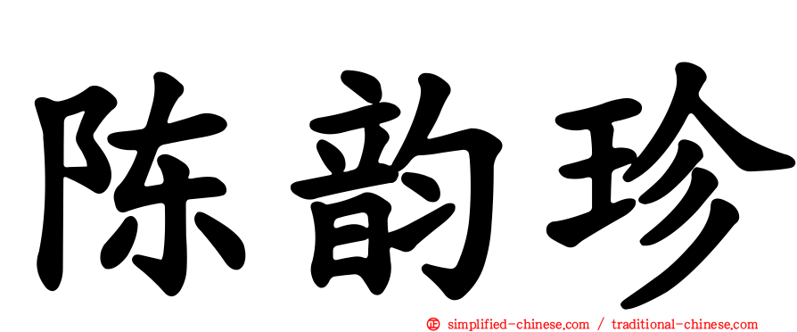 陈韵珍