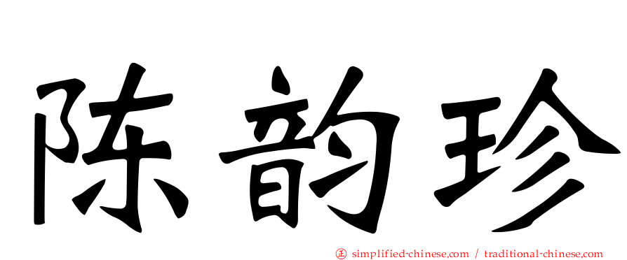 陈韵珍