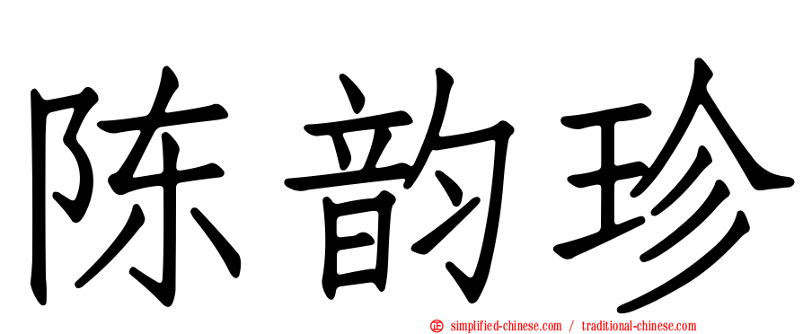 陈韵珍