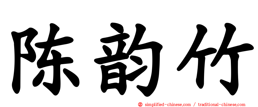 陈韵竹