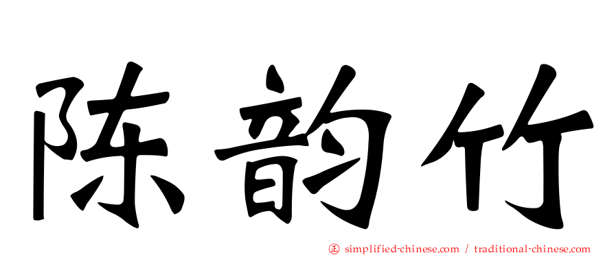 陈韵竹