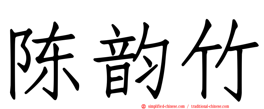 陈韵竹