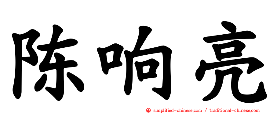 陈响亮