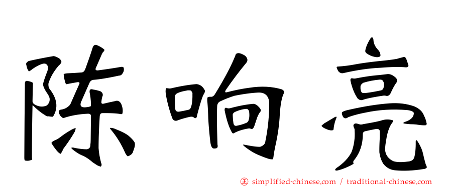 陈响亮