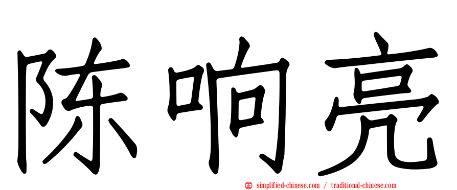 陈响亮