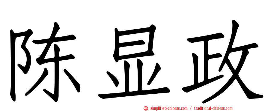 陈显政