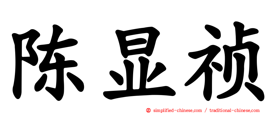 陈显祯