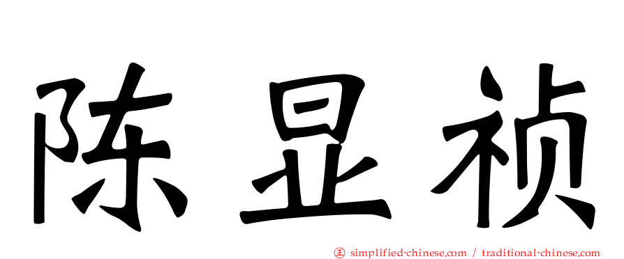 陈显祯