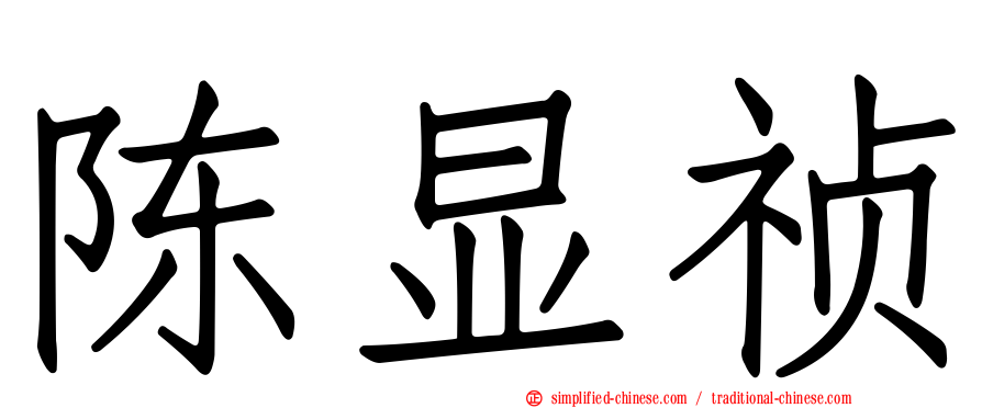陈显祯