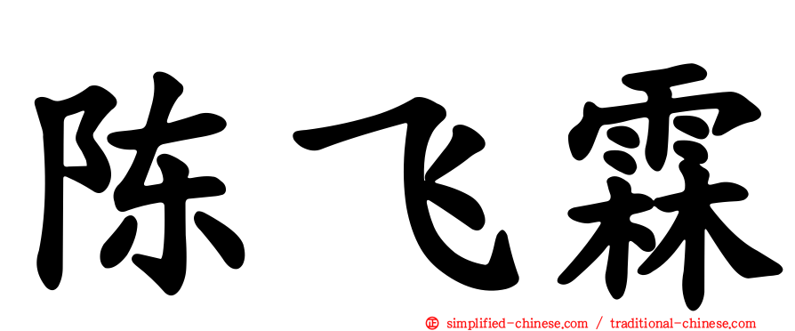 陈飞霖