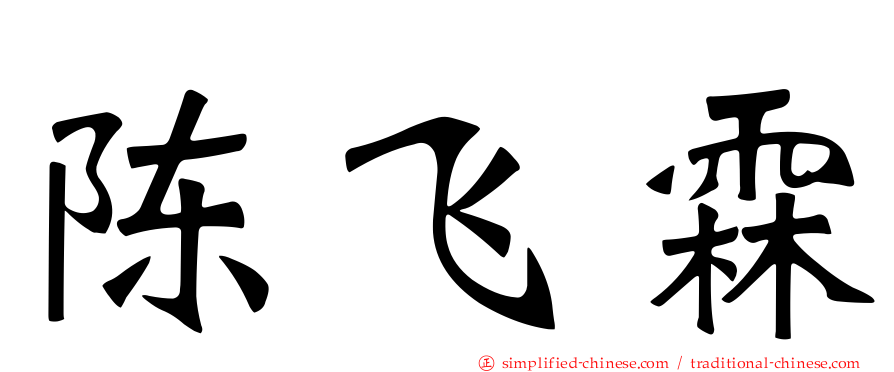 陈飞霖