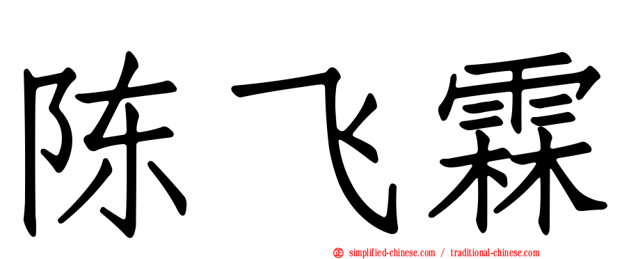 陈飞霖