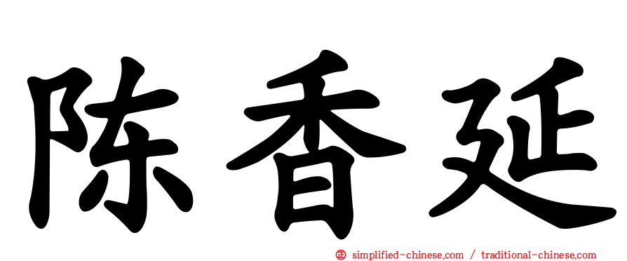 陈香延