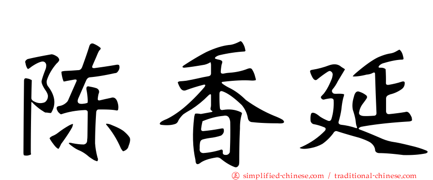 陈香延