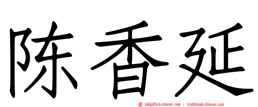 陈香延