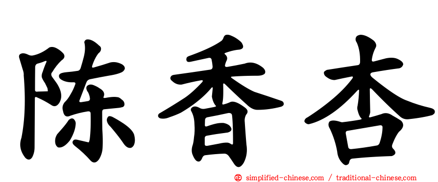 陈香杏