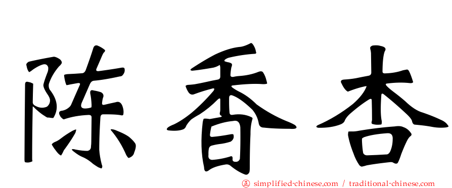 陈香杏