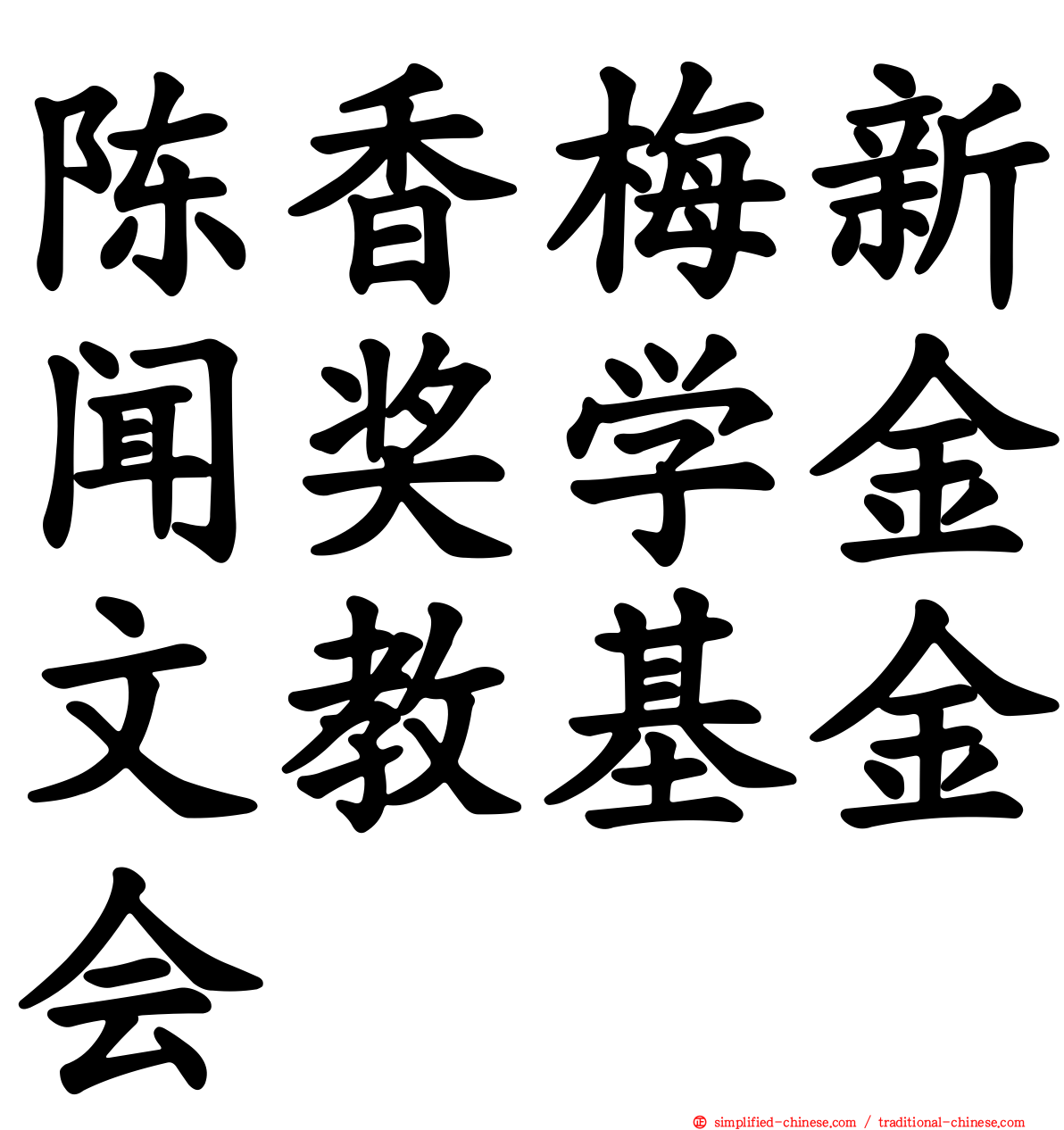 陈香梅新闻奖学金文教基金会