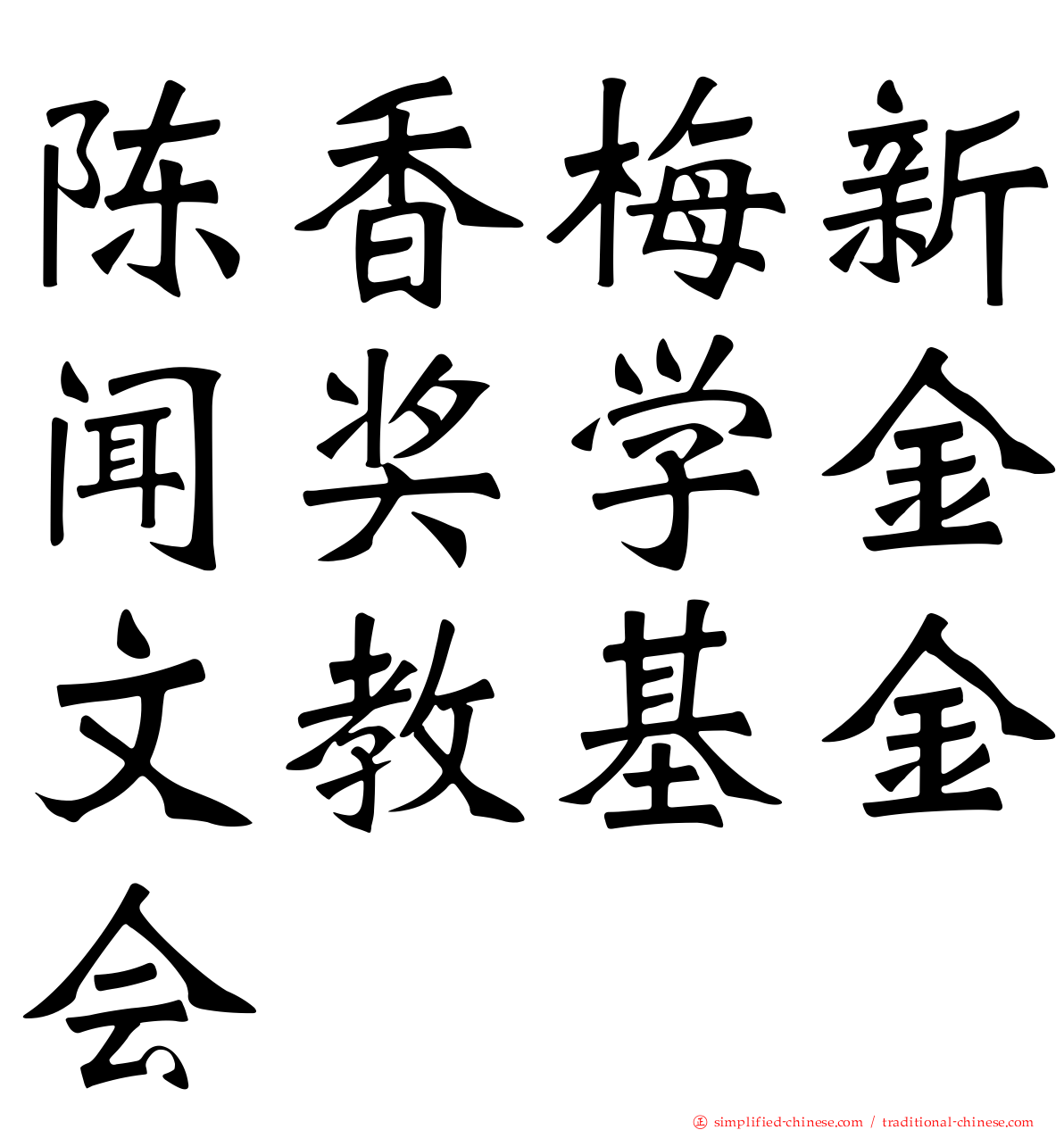 陈香梅新闻奖学金文教基金会