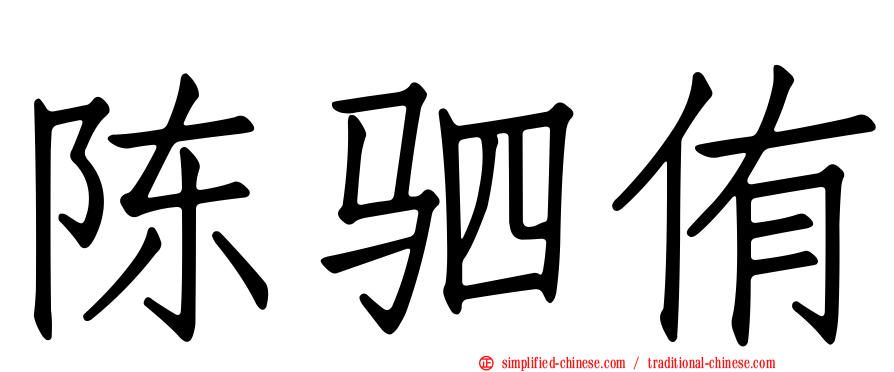 陈驷侑