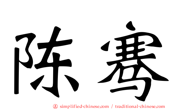 陈骞