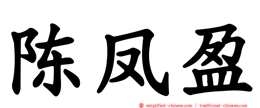 陈凤盈