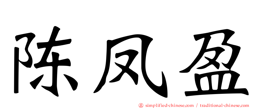 陈凤盈