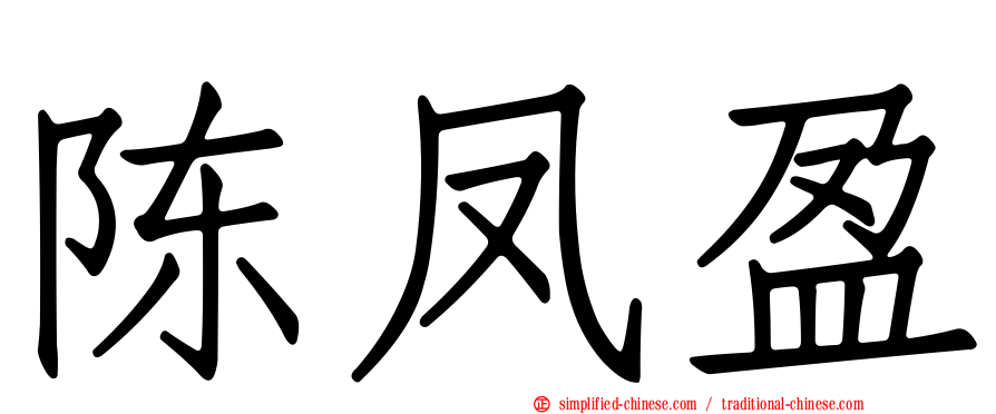 陈凤盈