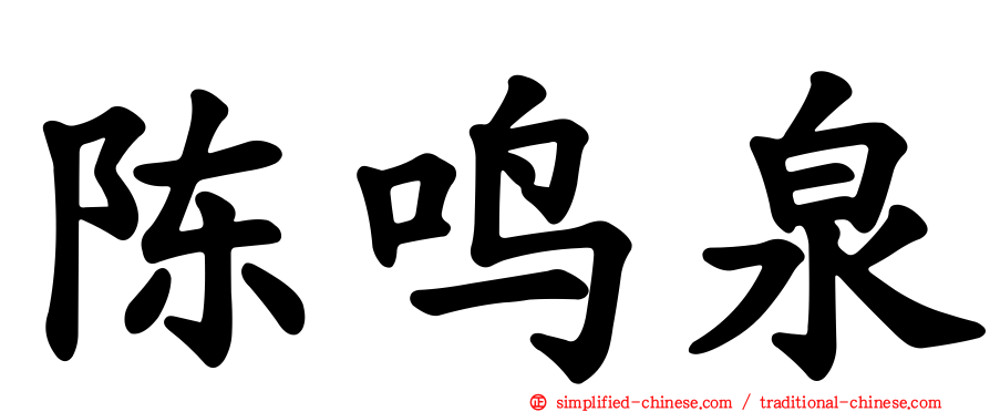 陈鸣泉