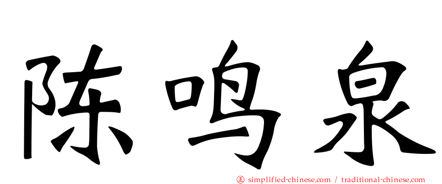 陈鸣泉