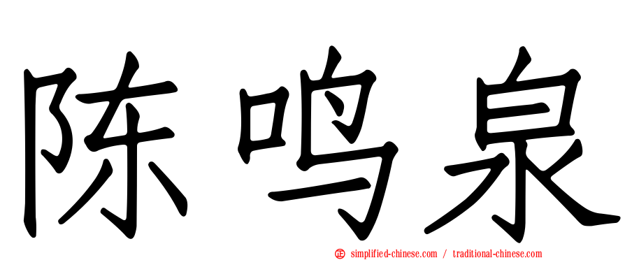 陈鸣泉