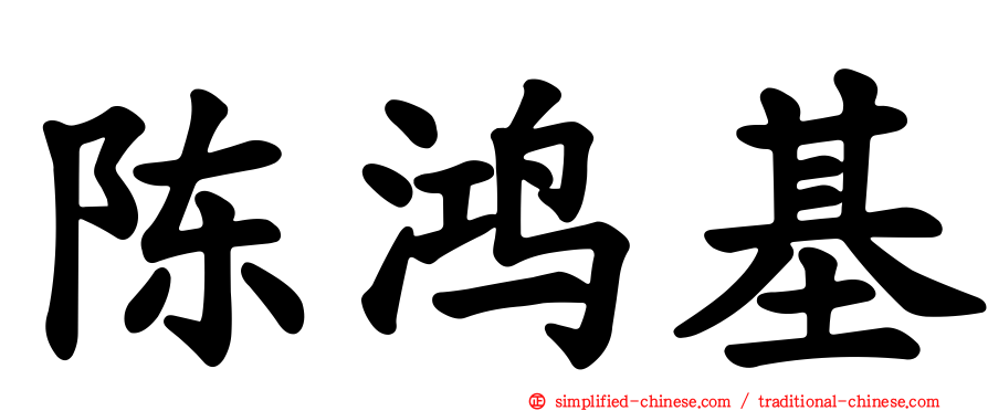 陈鸿基